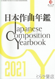 日本作曲年鑑　２０２１