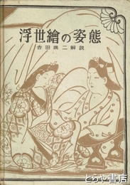 浮世絵の姿態　上巻