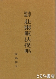 永平清規　赴粥飯法提唱