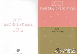 ２０２１時計ブランド年鑑