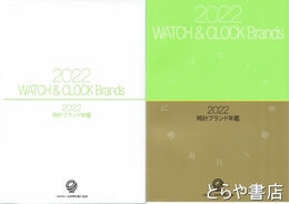 ２０２２時計ブランド年鑑