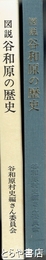 図説　谷和原の歴史
