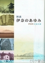 図説　伊奈のあゆみ　伊奈町史通史編