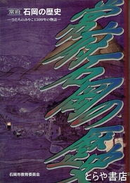 常府石岡の歴史