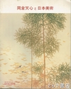 岡倉天心と日本美術