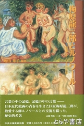 梅原龍三郎とルノワール　増補ルノワールの追憶