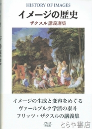 イメージの歴史　ザクスル講義選集