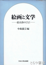 絵画と文学　絵は詩のごとく