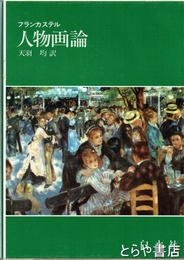 人物画論