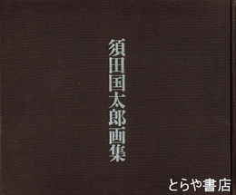 須田国太郎画集