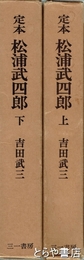 定本　松浦武四郎　上・下