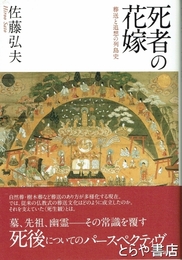 死者の花嫁　葬送と追想の列島史