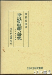 奈良朝服飾の研究　本文編・図録編　２冊揃