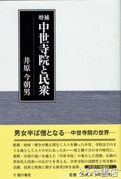 増補　中世寺院と民衆