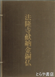 法隆寺献納金銅仏