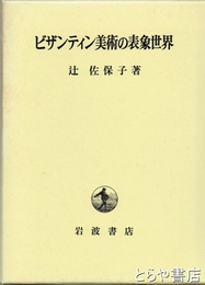 ビザンティン美術の表象世界