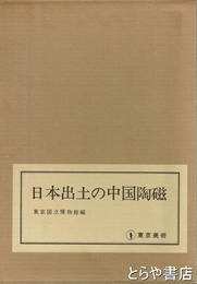 日本出土の中国陶磁