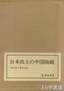 日本出土の中国陶磁