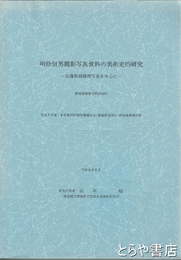 明珍恒男撮影写真資料の美術史的研究　仏像彫刻修理写真を中心に