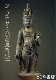 フェノロサ・天心の見た近江