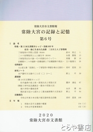 常陸大宮の記録と記憶　６号　佐竹一族に生まれた高僧　三日月上人了誉聖冏　常陸大宮市文書館報