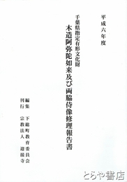 木造阿弥陀如来及び両脇侍像修理報告書　千葉県指定有形文化財　平成６年度