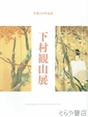 下村観山展　生誕１４０年記念