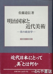 明治国家と近代美術　美の政治学