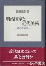 明治国家と近代美術　美の政治学
