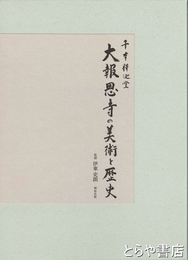 千本釈迦堂大報恩寺の美術と歴史