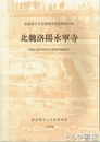 北魏洛陽永寧寺　１９７９～１９９４年考古発掘報告