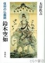 鈴木空如　信仰の仏画師
