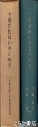 中国貴族制社会の研究