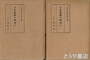 日本建築の研究　上・下