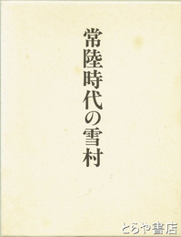 常陸時代の雪村　茨城大学五浦美術文化研究所『五浦論叢』別冊・美術編６