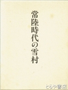 常陸時代の雪村　茨城大学五浦美術文化研究所『五浦論叢』別冊・美術編６