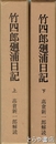 竹四郎廻浦日記　上・下