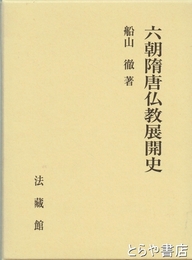 六朝隋唐仏教展開史