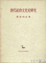 唐代社会文化史研究