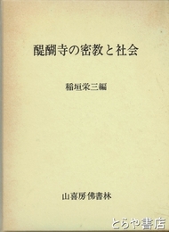 醍醐寺の密教と社会