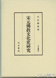 宋元仏教文化史研究　汲古叢書２５