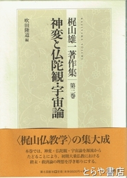 神変と仏陀観・宇宙論　梶山雄一著作集第三巻