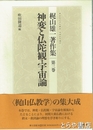 神変と仏陀観・宇宙論　梶山雄一著作集第三巻