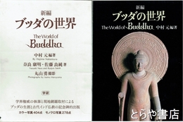 ブッダの世界　新編