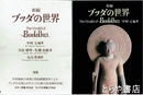 ブッダの世界　新編
