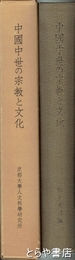 中国中世の宗教と文化