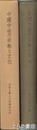 中国中世の宗教と文化