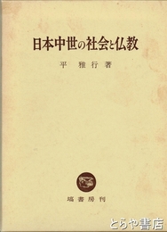 日本中世の社会と仏教