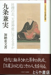 九条兼実　社稷の志、天意神慮に答える者か　「ミネルヴァ日本評伝選」