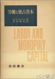労働と独占資本